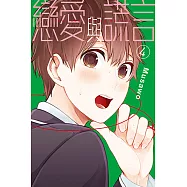 戀愛與謊言 (4) (電子書)