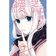 戀愛與謊言 (5) (電子書)