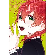 戀愛與謊言 (7) (電子書)