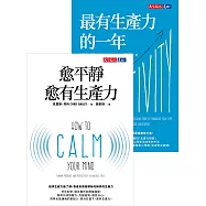愈平靜愈有生產力+最有生產力的一年(2冊) (電子書)