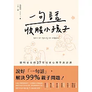 一句話收服小孩子：一次搞懂孩子的腦迴路、徹底洞見孩子的內心戲，聰明家長的37堂兒童心理學說話課! (電子書)
