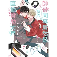 帥哥同事居然是我的直播贊助大戶(全) (電子書)