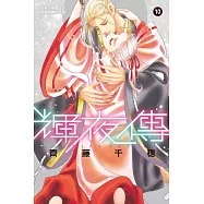 輝夜傳 (10) (電子書)