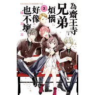 為齋王寺兄弟煩惱好像也不壞 (3) (電子書)