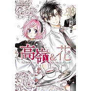 高嶺&花 (4) (電子書)