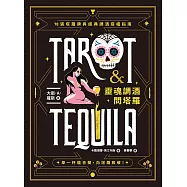 靈魂調酒問塔羅：78張塔羅牌與經典調酒搭檔指南 (電子書)