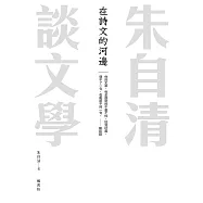 在詩文的河邊 朱自清談文學 (電子書)