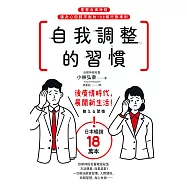 自我調整的習慣：重整自律神經，讓身心回歸平衡的108條行動準則 (電子書)