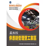 產業合作與拓銷商機：孟加拉供應鏈管理暨工業區 (電子書)