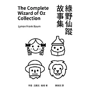 綠野仙蹤故事集 (電子書)