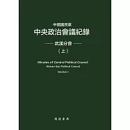 中國國民黨中央政治會議紀錄：武漢分會(上下冊) (電子書)