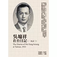 吳墉祥在台日記(1953) (電子書)