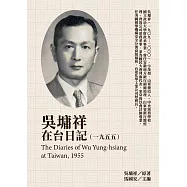 吳墉祥在台日記(1955) (電子書)