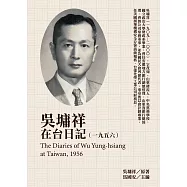 吳墉祥在台日記(1956) (電子書)