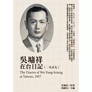 吳墉祥在台日記(1957) (電子書)