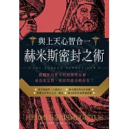 與上天心智合一.赫米斯密封之術 (電子書)