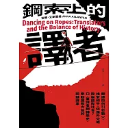 鋼索上的譯者：翻譯如何引發戰火、維繫和平、促進外交或撕裂國際社會?口、筆譯者翻轉歷史、牽動國際大局的關鍵譯事 (電子書)