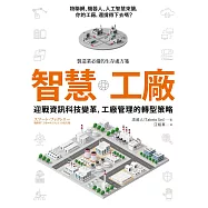 智慧工廠：迎戰資訊科技變革，工廠管理的轉型策略 (電子書)