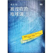 被沒收的地球儀 (電子書)