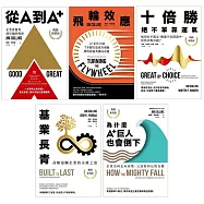 【A+管理大師-柯林斯作品集】(全5書) (電子書)