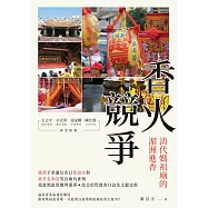 香火競爭：清代媽祖廟的湄洲進香 (電子書)