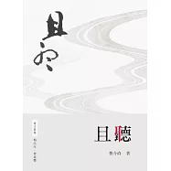 且聽 (電子書)