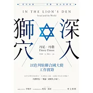 深入獅穴：以色列駐聯合國大使工作實錄 (電子書)