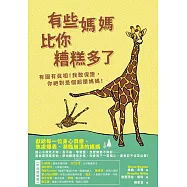 有些媽媽比你糟糕多了：有圖有真相!我敢保證，你絕對是個超讚媽媽! (電子書)