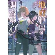 地府犯罪調查中心 1st case：請詭 (電子書)