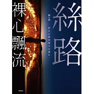 絲路裸心飄流：把自己拋向遠方去遺忘 (電子書)