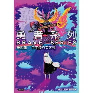 勇者系列/第四集：牛牛煙與笑笑鬼 (電子書)