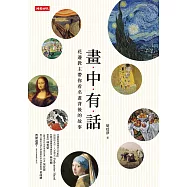 畫中有話：花邊教主帶你看名畫背後的故事 (電子書)