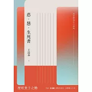 悲.慧.生死書：為谷神和自己而寫 (電子書)