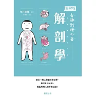 解剖學-適合一般人閱讀的解剖學，最切身的知識，徹底解開人類身體之謎! (電子書)