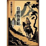 白話西遊記：中國四大名著之一 (電子書)