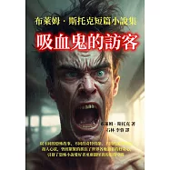 吸血鬼的訪客：布萊姆&middot;斯托克短篇小說集 (電子書)