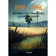 田野上的風：帶有鄉間泥土的芬芳和陽光的味道，來自山野孩子們的故事 (電子書)