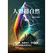 人體超自然：一夜白頭、肢體再生、假死狀態……生物變異現象真實存在! (電子書)