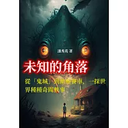 未知的角落：從「鬼城」到幽靈賽車，一探世界種種奇聞軼事 (電子書)