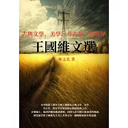 王國維文選：古典文學、美學、考古學、教育學 (電子書)