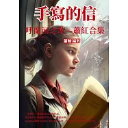 手寫的信：呼蘭河之歌──蕭紅合集 (電子書)