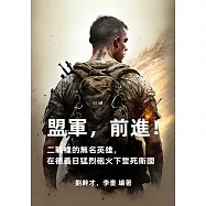 盟軍，前進!二戰裡的無名英雄，在德義日猛烈砲火下誓死衛國 (電子書)