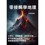 零接觸學地理：火焰山、赤道奇島、消失的古城&hellip;&hellip;在不起眼的角落裡，到處是地球留下的奇蹟 (電子書)