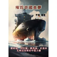 摧毀帝國美夢：羅斯福、邱吉爾、戴高樂、史達林，瓦解法西斯的中堅力量 (電子書)