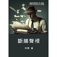 斷腸聲裡：何華散文選 (電子書)