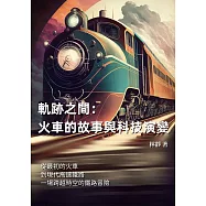 軌跡之間──火車的故事與科技演變：從最初的火車到現代高速鐵路，一場跨越時空的鐵路冒險 (電子書)