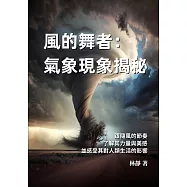 風的舞者──氣象現象揭秘：跟隨風的節奏，了解其力量與美感，並感受其對人類生活的影響 (電子書)