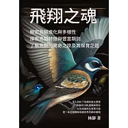 飛翔之魂──解密鳥類進化與多樣性──探索鳥類特徵與豐富類別，了解鳥類的驚奇之旅及其保育之道 (電子書)