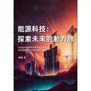 能源科技──探索未來的動力源：深度解析各種能源技術及其應用，為能源問題尋找創新解決方案 (電子書)