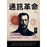通訊革命──改變世界的力量：從煙火信到行動通訊，通訊如何深刻地改變了人類生活、工作和社會 (電子書)